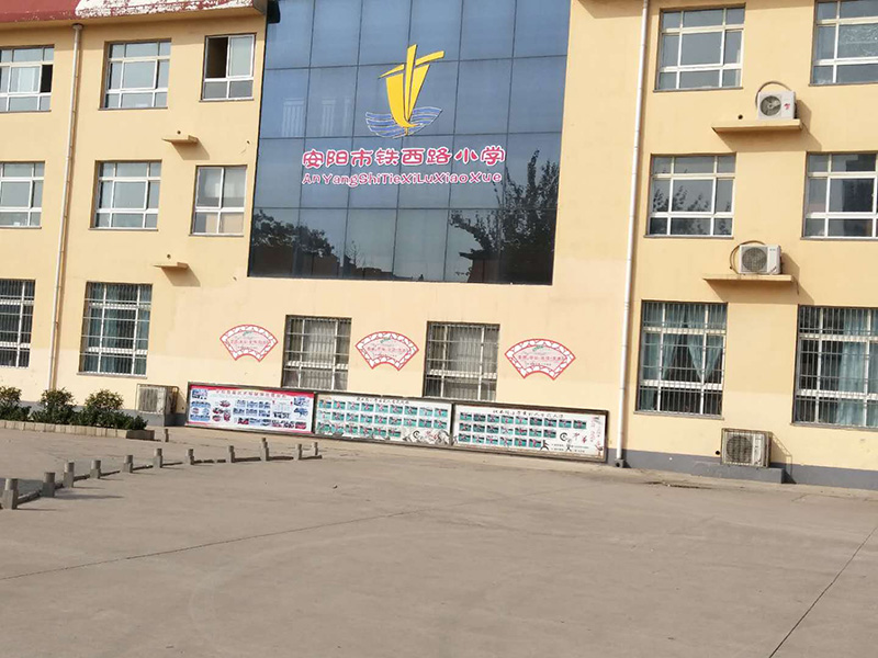 安陽市鐵西路小學